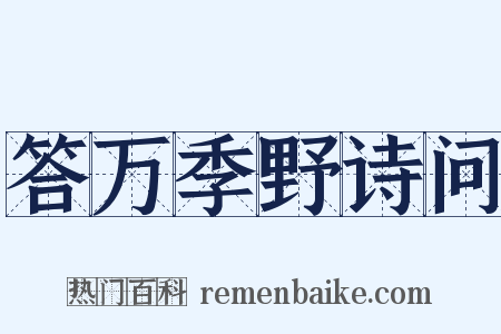 答万季野诗问是什么意思的图片